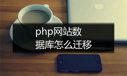 php网站数据库怎么迁移