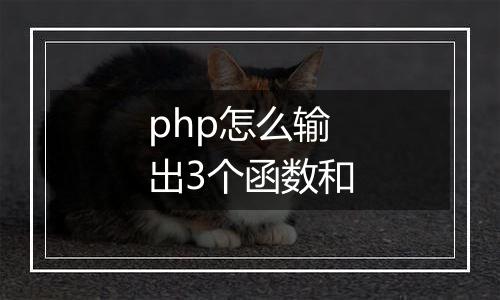 php怎么输出3个函数和