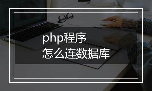 php程序 怎么连数据库