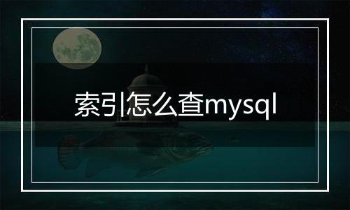 索引怎么查mysql
