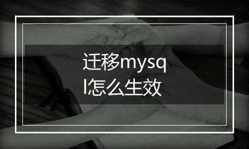 迁移mysql怎么生效