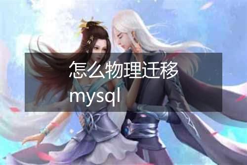 怎么物理迁移mysql