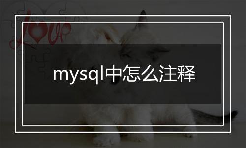 mysql中怎么注释