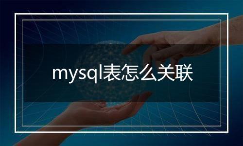 mysql表怎么关联