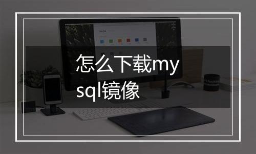 怎么下载mysql镜像