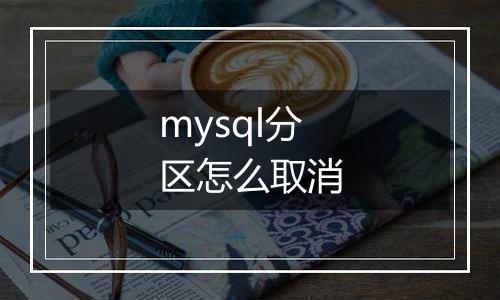 mysql分区怎么取消