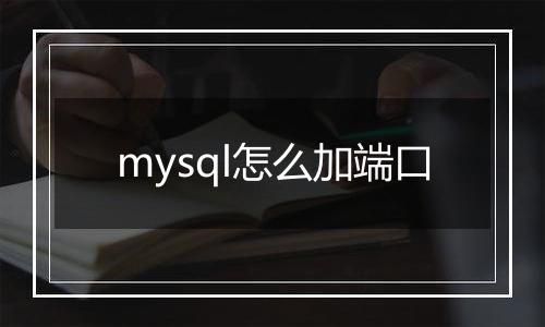 mysql怎么加端口