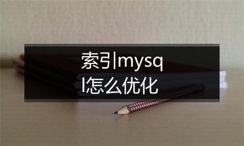 索引mysql怎么优化