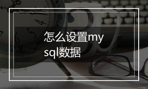 怎么设置mysql数据