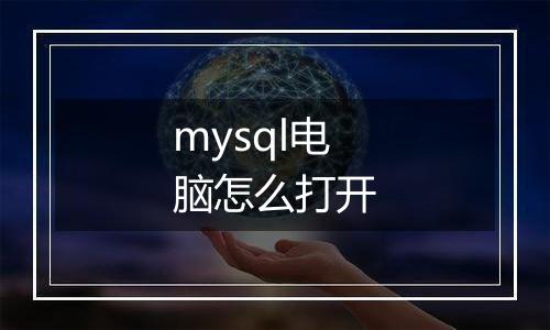 mysql电脑怎么打开