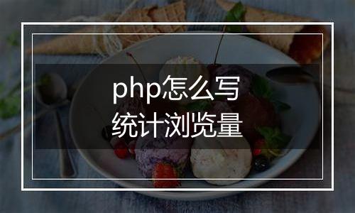 php怎么写统计浏览量
