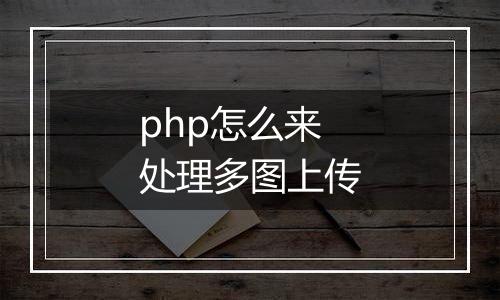 php怎么来处理多图上传