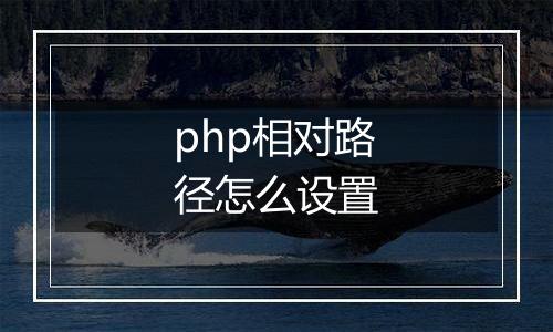 php相对路径怎么设置
