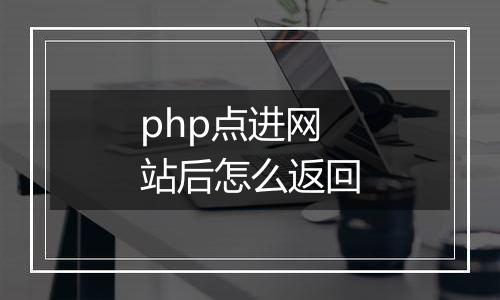 php点进网站后怎么返回