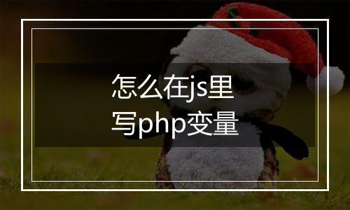怎么在js里写php变量