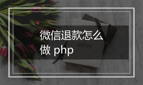 微信退款怎么做 php