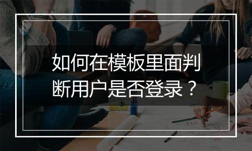 如何在模板里面判断用户是否登录?