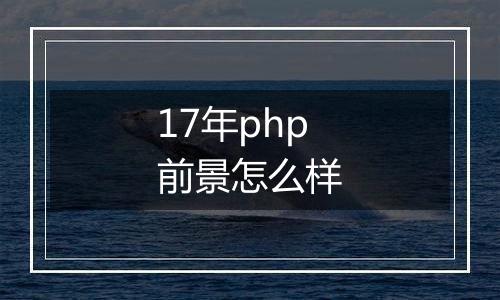 17年php前景怎么样