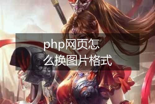 php网页怎么换图片格式