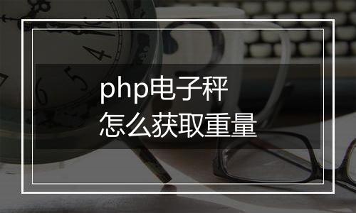 php电子秤怎么获取重量