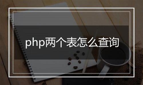 php两个表怎么查询