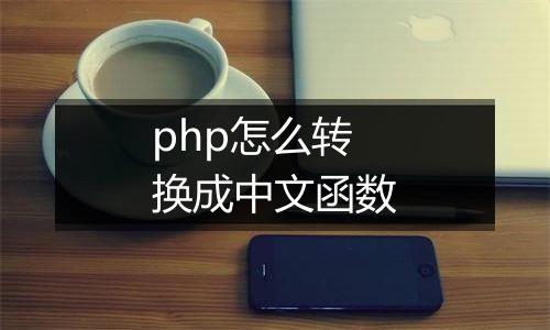 php怎么转换成中文函数