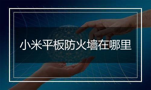 小米平板防火墙在哪里