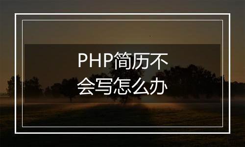 PHP简历不会写怎么办