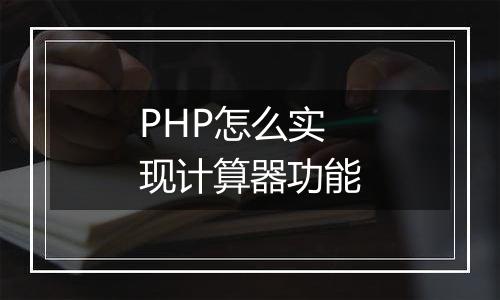 PHP怎么实现计算器功能