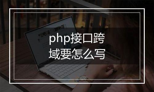 php接口跨域要怎么写
