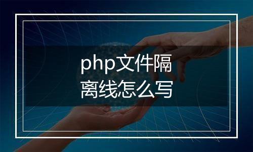 php文件隔离线怎么写