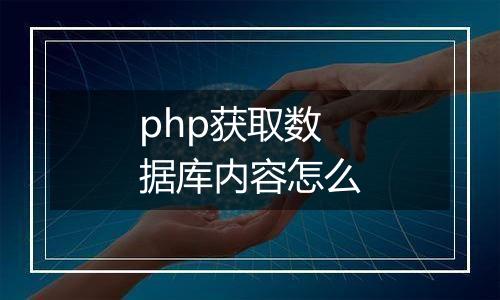 php获取数据库内容怎么