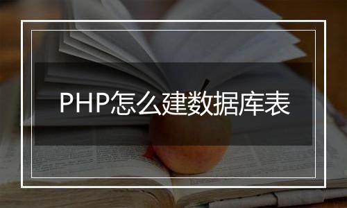 PHP怎么建数据库表