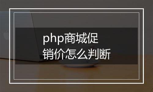 php商城促销价怎么判断