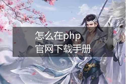 怎么在php官网下载手册