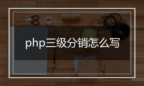 php三级分销怎么写