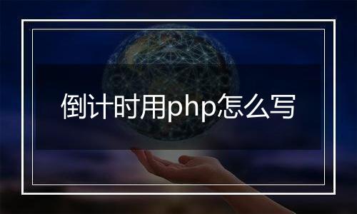 倒计时用php怎么写