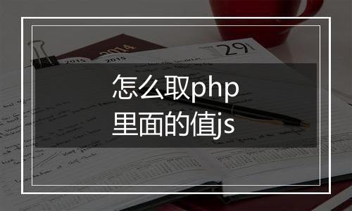 怎么取php里面的值js