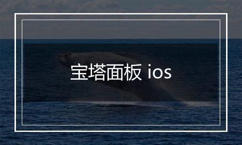 宝塔面板 ios