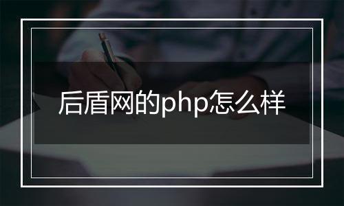 后盾网的php怎么样