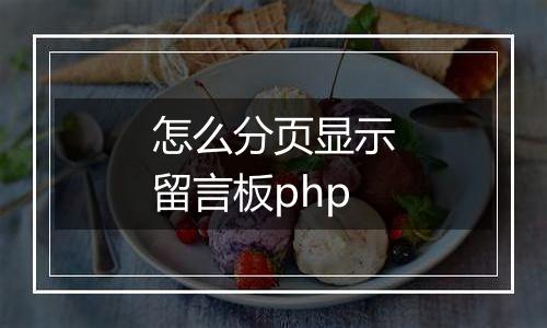 怎么分页显示留言板php