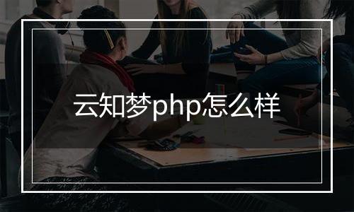 云知梦php怎么样
