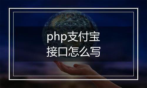 php支付宝接口怎么写