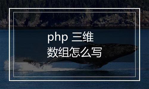 php 三维数组怎么写