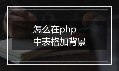 怎么在php中表格加背景