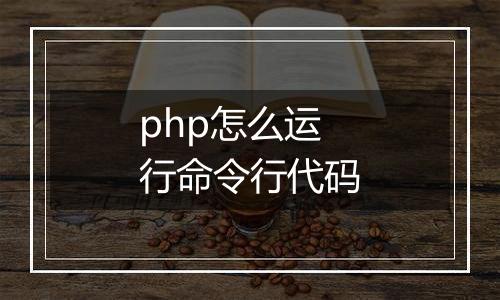 php怎么运行命令行代码