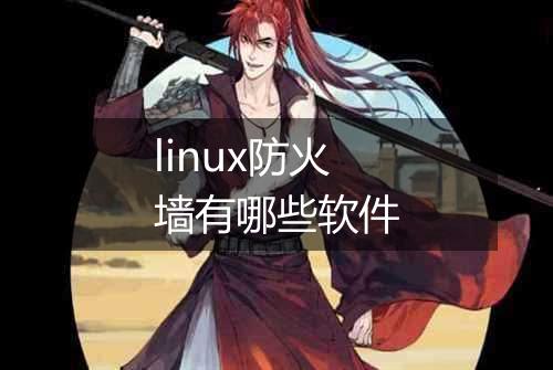 linux防火墙有哪些软件