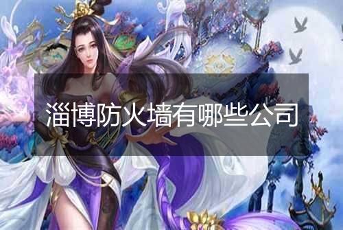 淄博防火墙有哪些公司
