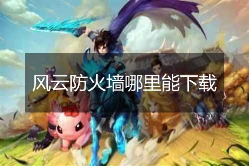 风云防火墙哪里能下载