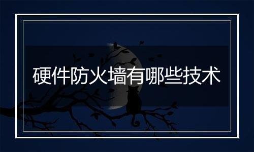 硬件防火墙有哪些技术